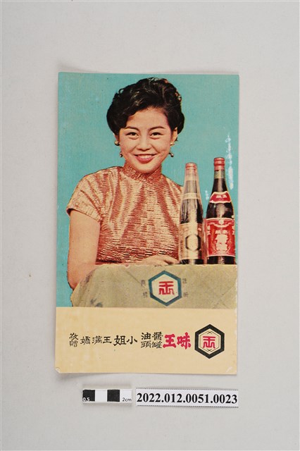 「味王醬油罐頭小姐王滿嬌敬贈」廣告單 (共2張)
