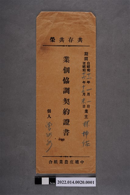 業佃協調契約證書信封 (共2張)