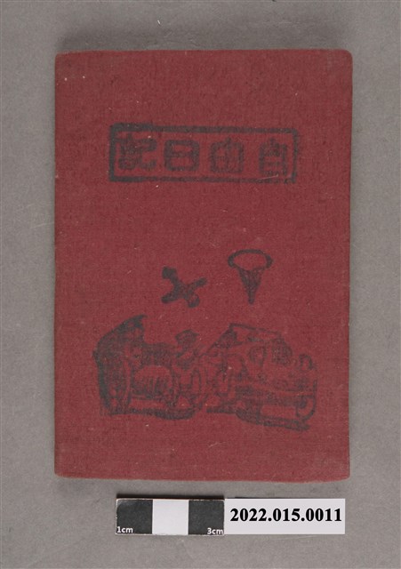 鄭萍自由日記手札 (共3張)