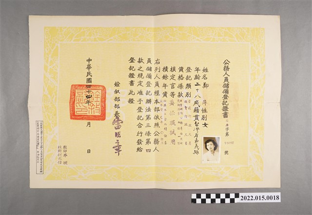 民國44年鄭萍公務人員儲備登記證書 (共2張)