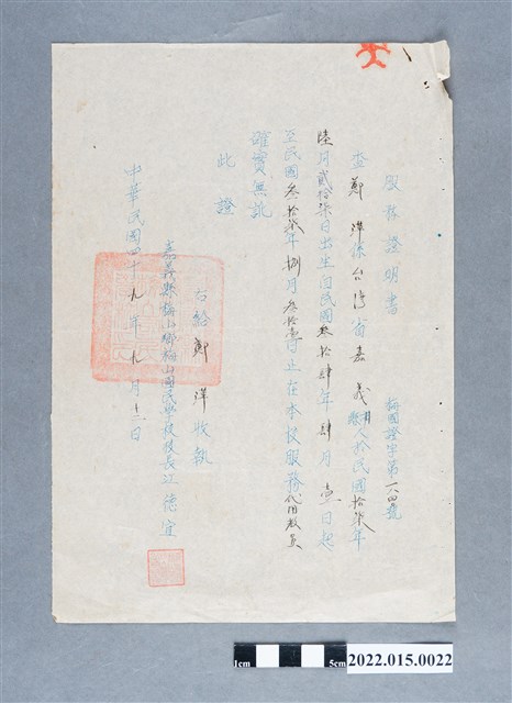 民國49年鄭萍嘉義縣梅山鄉梅山國民學校服務證明書 (共2張)