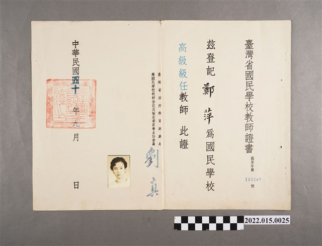 民國50年鄭萍臺灣省國民學校教師證書 (共2張)