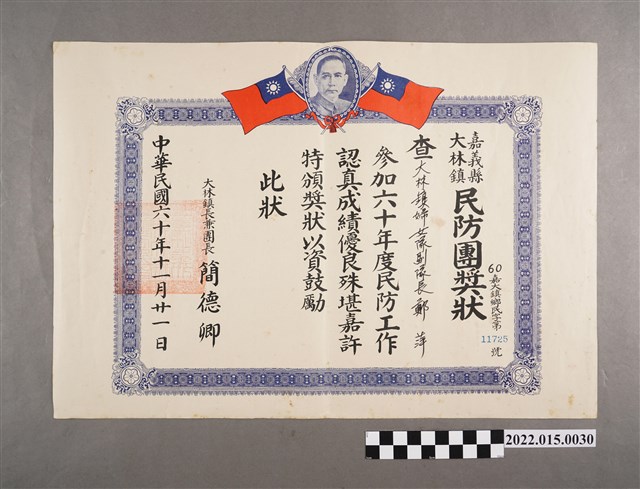 民國60年鄭萍嘉義縣大林鎮民防團獎狀 (共2張)