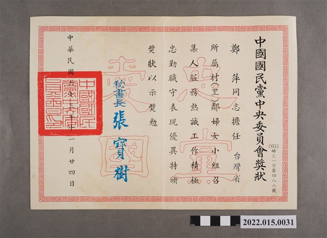 民國63年鄭萍中國國民黨中央委員會獎狀 (共2張)