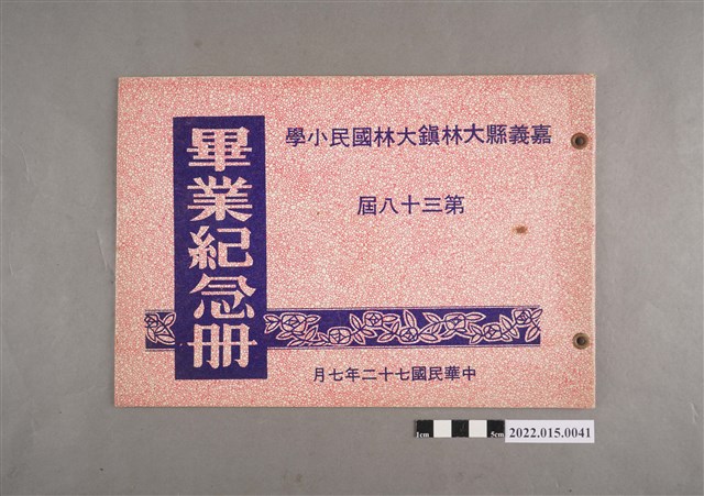 鄭萍嘉義縣大林鎮大林國民小學第三十八屆畢業紀念冊 (共3張)