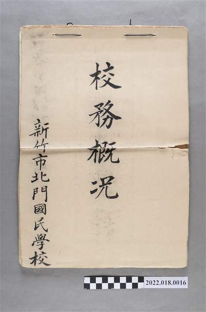 新竹縣新竹市北門國民學校校務概況表 (共3張)