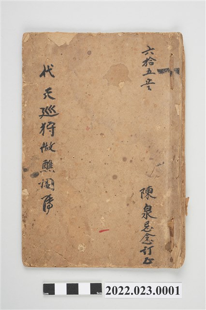 代天巡狩做醮鬮簿 (共4張)