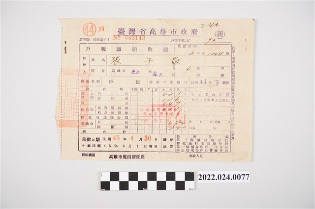張子敬臺灣省高雄市政府戶稅繳納收據 (共2張)