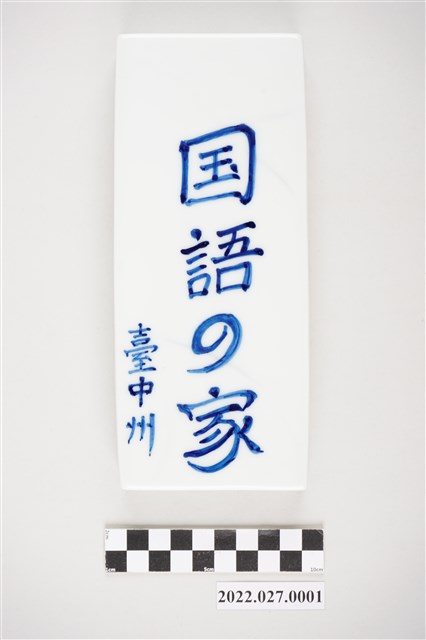 「台中州國語之家」瓷牌 (共4張)