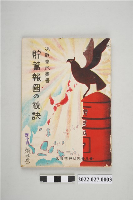 皇道精神研究普及會編決戰皇民叢書《貯蓄報國的秘訣》 (共4張)