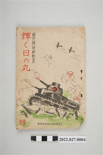 台灣總督府文教局學務課發行《國民精神總動員 輝く日の丸》68期 (共4張)