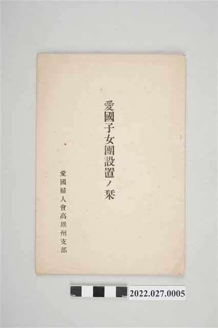 愛國婦人會高雄州支部編《愛國子女團設置刊物》 (共4張)