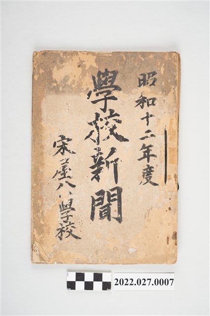 宋屋公學校昭和十二年度《學校新聞》 (共4張)