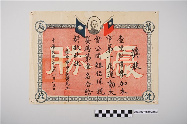 陳新耀參與民國三十五年臺中市第一屆運動大會公開組鉛球競賽第一名獎狀 (共2張)