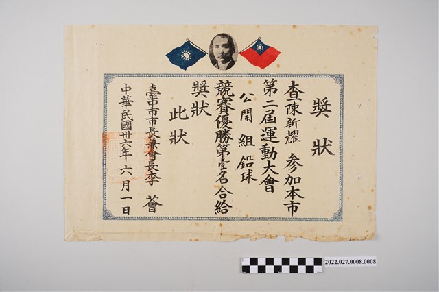 陳新耀參與民國三十六年臺中市第二屆運動大會公開組鉛球競賽第壹名獎狀 (共2張)