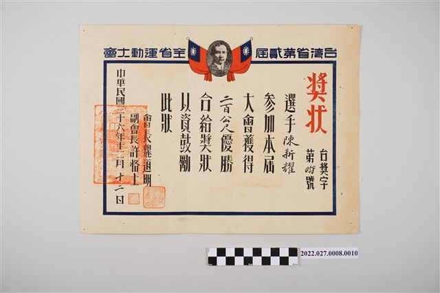 陳新耀參加民國三十六年臺灣省第二屆全省運動大會二百公尺優勝獎狀 (共2張)