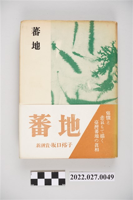 坂口䙥子著《蕃地》 (共5張)