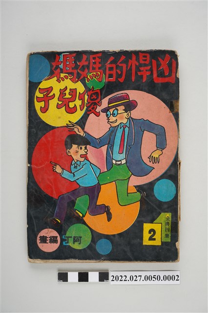 藝昇書店出版《兇悍的媽媽傻兒子》第2集 (共5張)