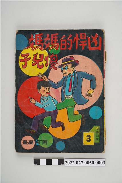 藝昇書店出版《兇悍的媽媽傻兒子》第3集 (共5張)