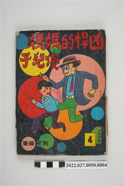 藝昇書店出版《兇悍的媽媽傻兒子》第4集 (共5張)