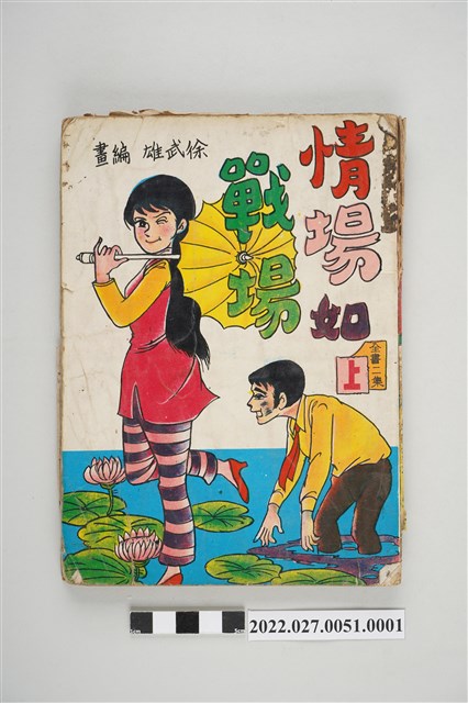 藝昇書店出版《情場如戰場》上 (共5張)