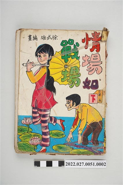 藝昇書店出版《情場如戰場》下 (共5張)