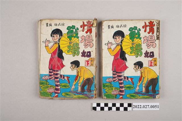 藝昇書店出版《情場如戰場》 (共2張)