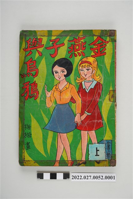 藝昇書店出版《金燕子與烏鴉》上 (共5張)