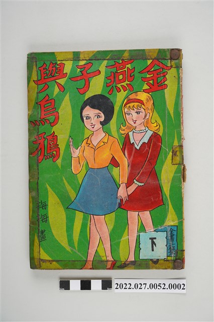 藝昇書店出版《金燕子與烏鴉》下 (共5張)