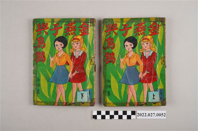 藝昇書店出版《金燕子與烏鴉》 (共2張)