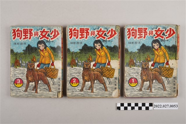 文昌出版有限公司出版《少女與野狗》 (共2張)