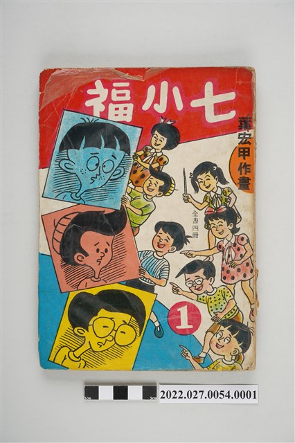 宏甲出版社出版《七小福》第1集 (共5張)