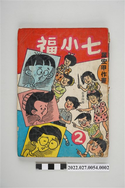 宏甲出版社出版《七小福》第2集 (共5張)