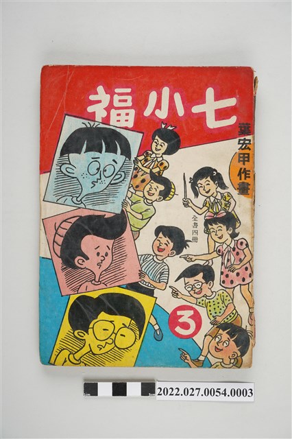 宏甲出版社出版《七小福》第3集 (共5張)