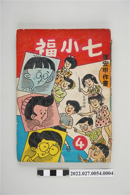宏甲出版社出版《七小福》第4集 (共5張)