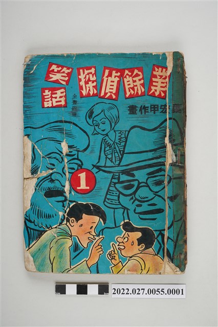 宏甲出版社出版《業餘偵探笑話》第1集 (共5張)