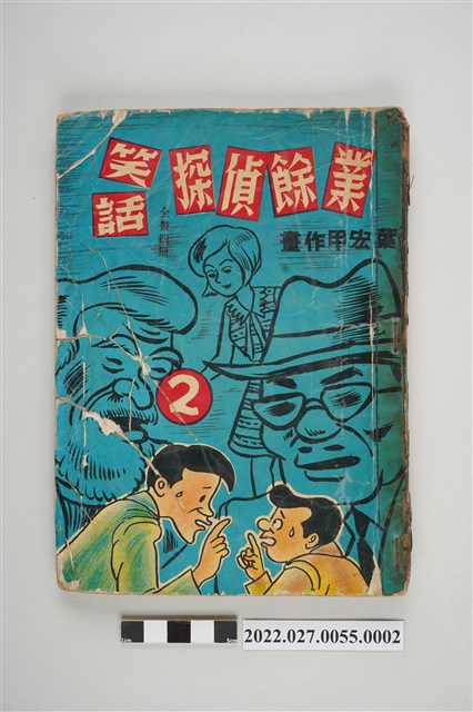 宏甲出版社出版《業餘偵探笑話》第2集 (共5張)