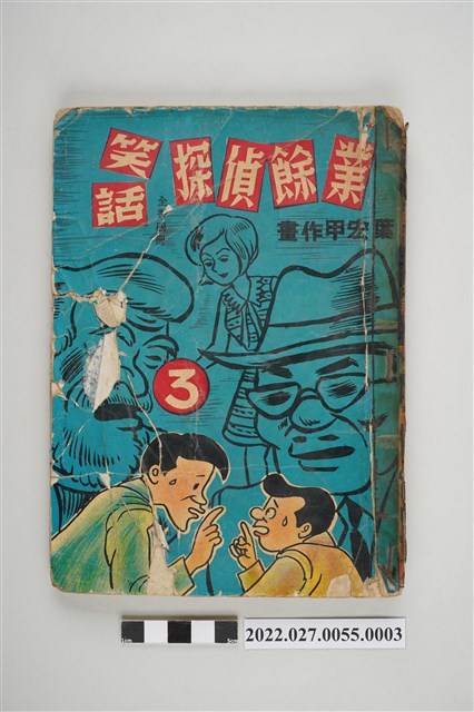 宏甲出版社出版《業餘偵探笑話》第3集 (共5張)