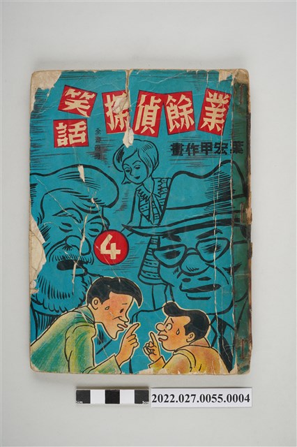 宏甲出版社出版《業餘偵探笑話》第4集 (共5張)