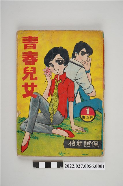 文昌出版有限公司出版《青春兒女》第1集 (共5張)