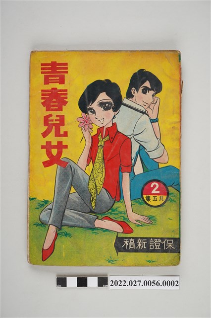 文昌出版有限公司出版《青春兒女》第2集 (共5張)