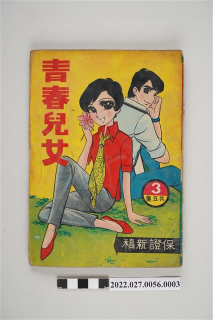 文昌出版有限公司出版《青春兒女》第3集 (共5張)