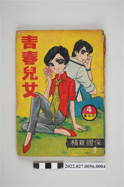 文昌出版有限公司出版《青春兒女》第4集 (共5張)