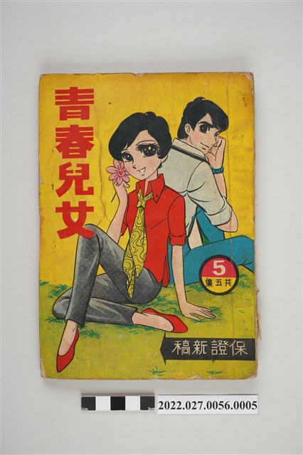 文昌出版有限公司出版《青春兒女》第5集 (共5張)