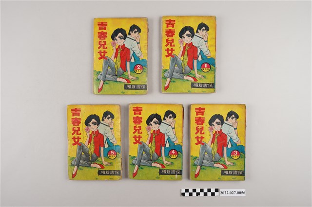 文昌出版有限公司出版《青春兒女》 (共2張)