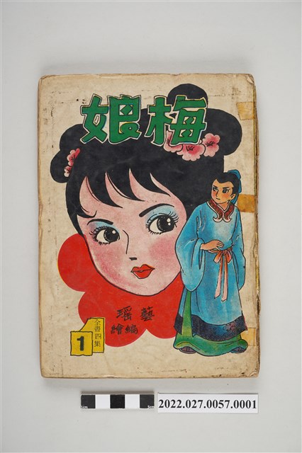 藝昇書店出版《梅娘》第1集 (共5張)