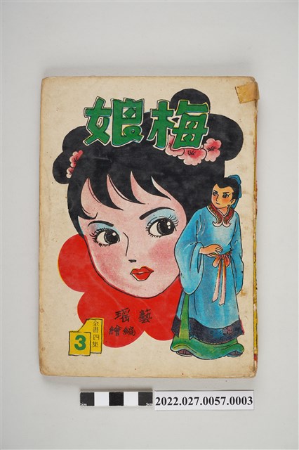 藝昇書店出版《梅娘》第3集 (共5張)
