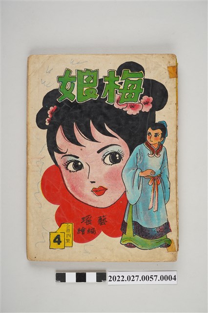 藝昇書店出版《梅娘》第4集 (共5張)