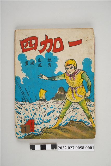 藝昇書店出版《一加四》第1集 (共5張)