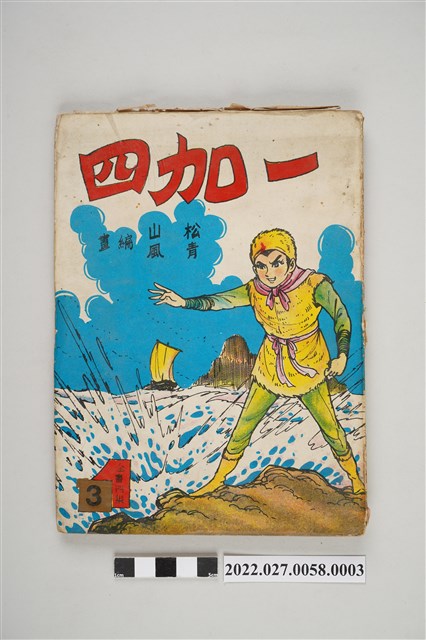 藝昇書店出版《一加四》第3集 (共5張)